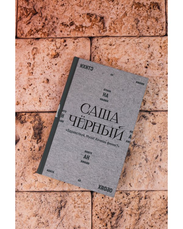 "Здравствуй, Муза! Хочешь финик?"