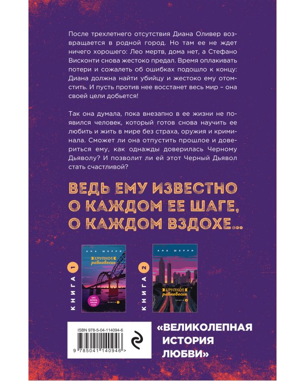 Комплект из 2-х книг: Хрупкое равновесие. Книга 2 + Хрупкое равновесие. Книга 3. Статус-кво