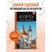 Беларусь: Минск, Брест, Витебск, Гомель, Гродно, Могилев, Мир, Несвиж, Беловежская пуща: путеводитель. 2-е изд., испр. и доп.