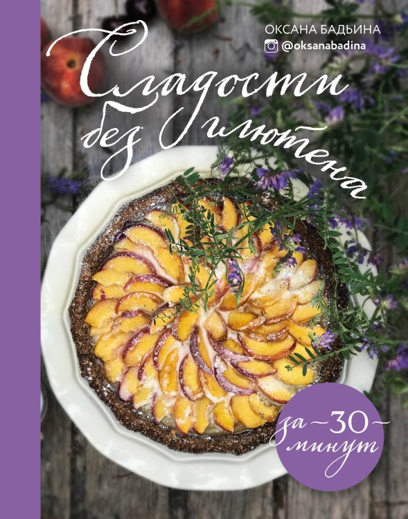 Кулинария. Зеленый путь Сладости без глютена за 30 минут