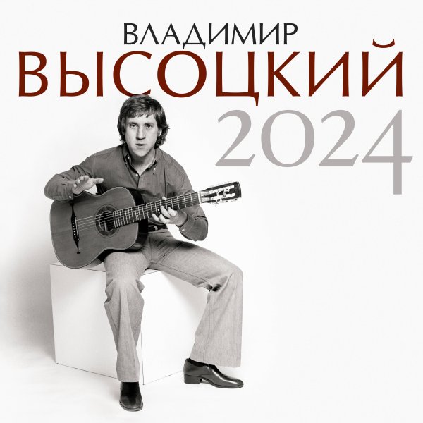 Календарь настенный на 2024 год Владимир Высоцкий. Календарь на 2024 год