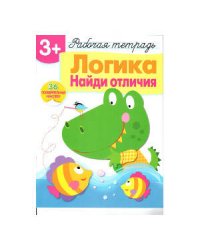 Р/т с наклейками 3+. Логика. Найди отличия