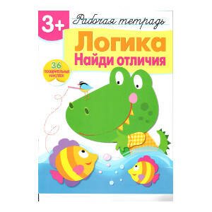 Р/т с наклейками 3+. Логика. Найди отличия