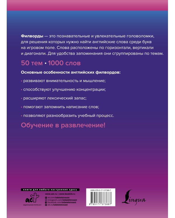 Wordsearch: английские филворды для продолжающих. B1+B2