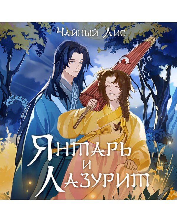 Янтарь и Лазурит