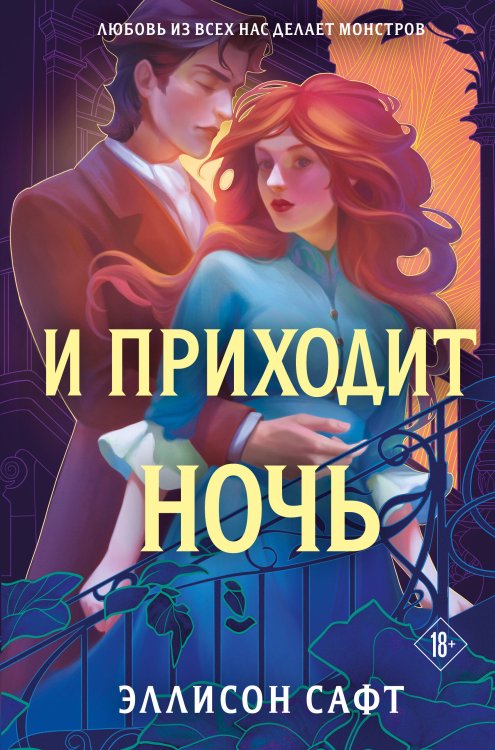 Young Adult. Запретная магия Эллисон Сафт И приходит ночь