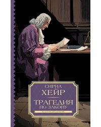 Трагедия по закону