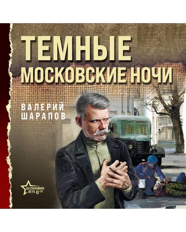 Темные московские ночи