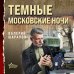 Беспокойное лето 45-го. Послевоенный детектив Темные московские ночи