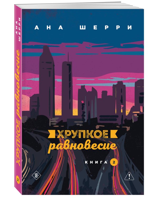 Комплект из 2-х книг: Хрупкое равновесие. Книга 2 + Хрупкое равновесие. Книга 3. Статус-кво