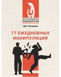 77 ежедневных манипуляций