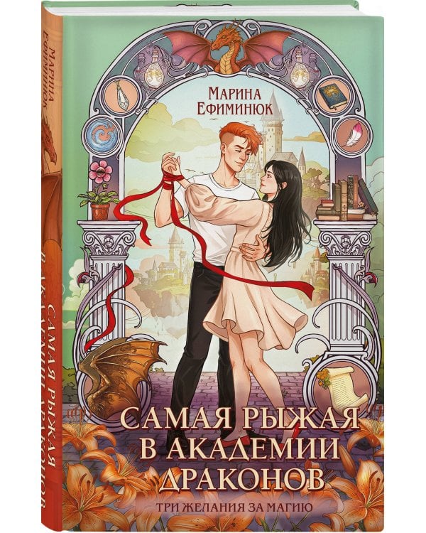 Самая рыжая в академии драконов