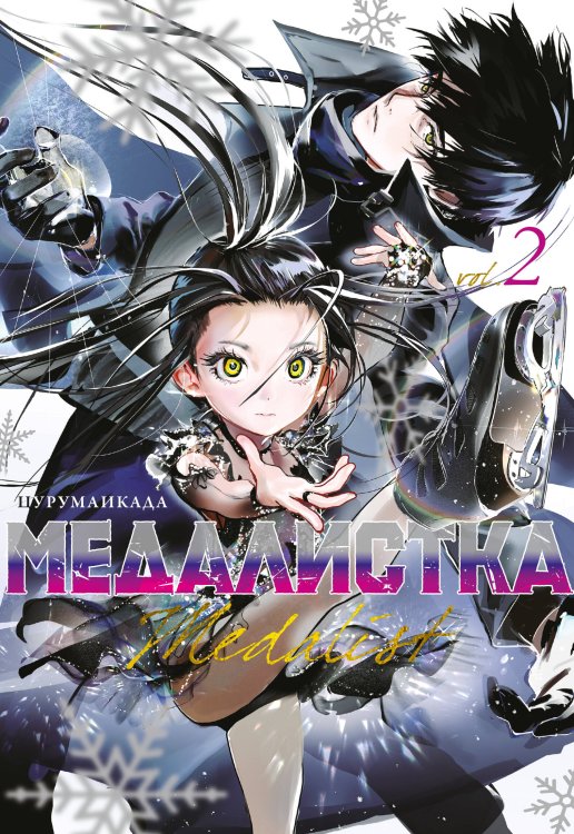 Обложка книги «Медалистка. Кн. 2» — None, ISBN 9785389241398
