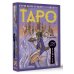 Лучшие колоды Таро (Коробка с картами + руководство) Таро 78 ключей. Открой двери прошлого и будущего