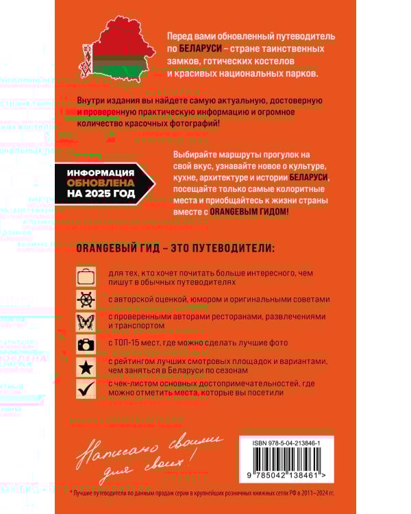 Беларусь: Минск, Брест, Витебск, Гомель, Гродно, Могилев, Мир, Несвиж, Беловежская пуща: путеводитель. 2-е изд., испр. и доп.