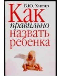 Как правильно назвать ребенка
