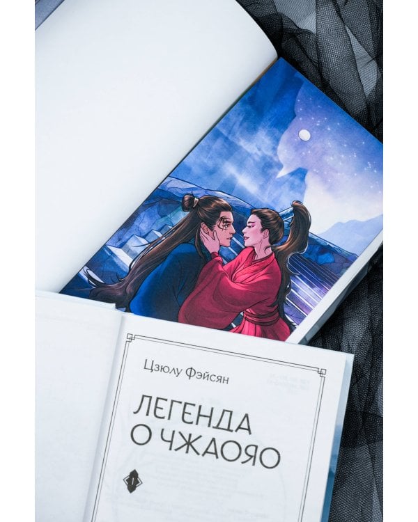 Легенда о Чжаояо (комплект из 2 книг)