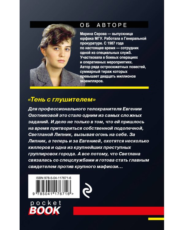 Дополнительное изображение книги «Тень с глушителем»