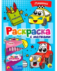 РАСКРАСКА С МЕЛКАМИ. МАШИНКИ