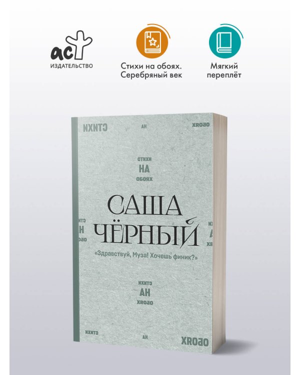 "Здравствуй, Муза! Хочешь финик?"