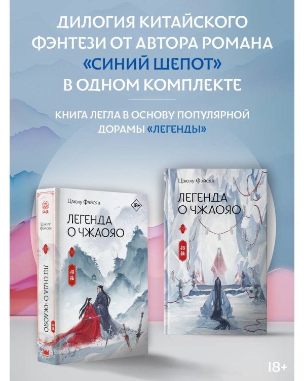 Легенда о Чжаояо (комплект из 2 книг)