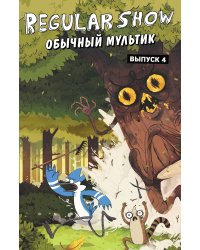 Обычный мультик. Комикс. Вып. 4