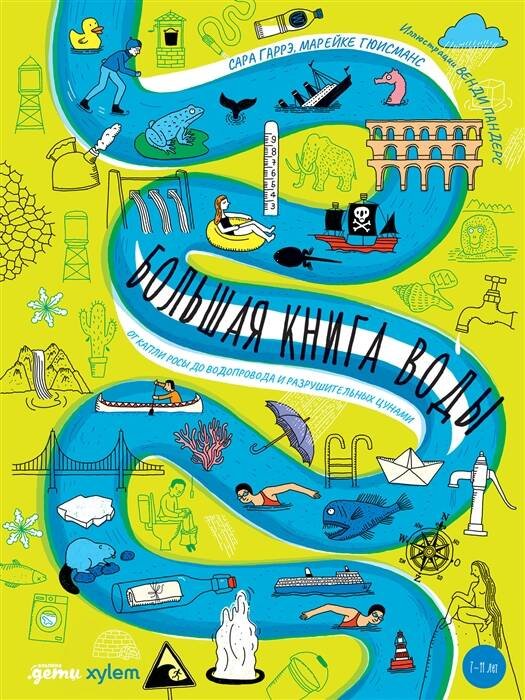 Большая книга воды: От капли росы до водопровода и разрушительных цунами Большая книга воды: От капли росы до водопровода и разрушительных цунами