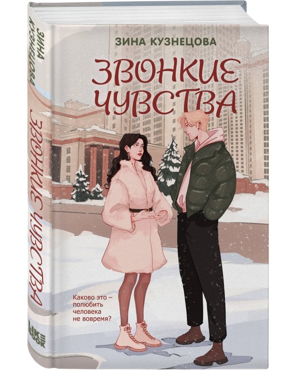 Звонкие чувства