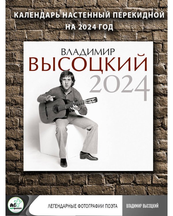 Владимир Высоцкий. Календарь на 2024 год