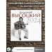Календарь настенный на 2024 год Владимир Высоцкий. Календарь на 2024 год