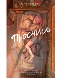 Проснись