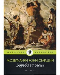 Борьба за огонь: роман