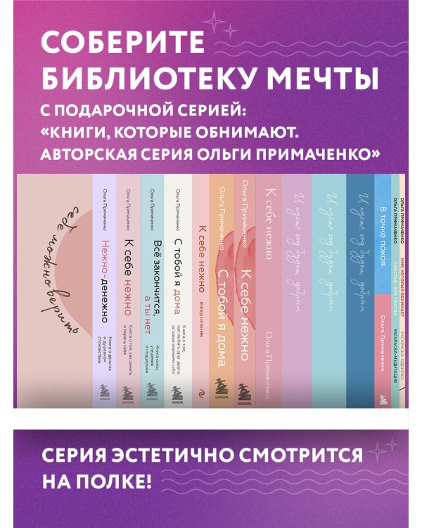Комплект О. Примаченко К себе нежно (книга)+ежедневник (ИК)