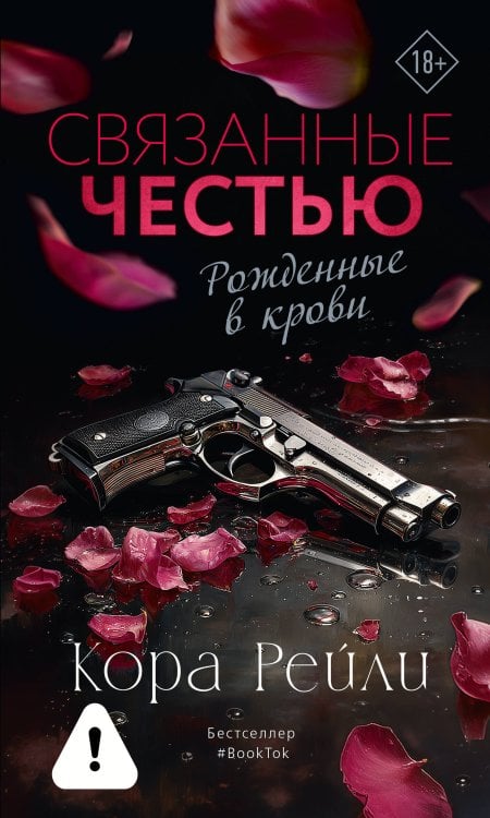 Любовь и мафия Связанные честью