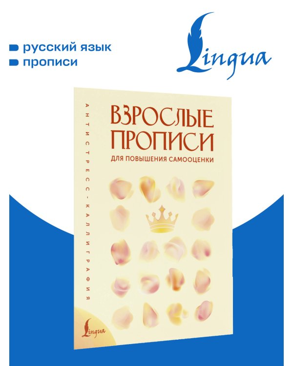 Дополнительное изображение книги «Взрослые прописи для повышения самооценки»
