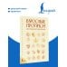 Дополнительное изображение книги «Взрослые прописи для повышения самооценки»