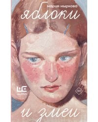 Яблоки и змеи