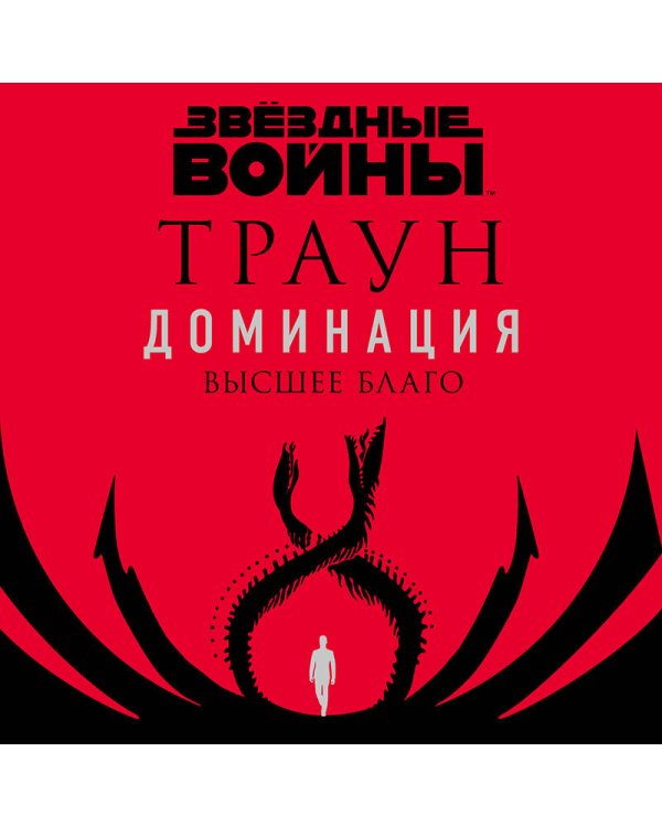 Звёздные войны: Траун. Доминация. Высшее благо