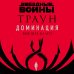 Звёздные войны: Траун. Доминация. Высшее благо