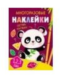 Многоразовые наклейки.Составь картинку Вып.4