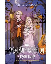Мой магический год: сезон тыкв
