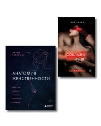 Комплект. Раскрой свою сексуальность (ИК)