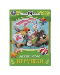 Игрушки. Барто А. Л. Сказки малышам. 145х195 мм. Скрепка. 16 стр. Умка в кор.50шт