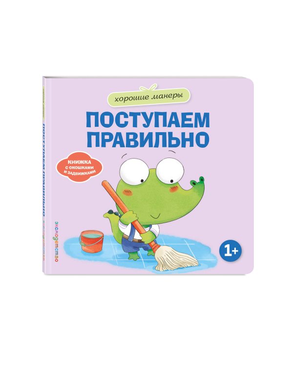 Дополнительное изображение книги «Хорошие манеры. Поступаем правильно»