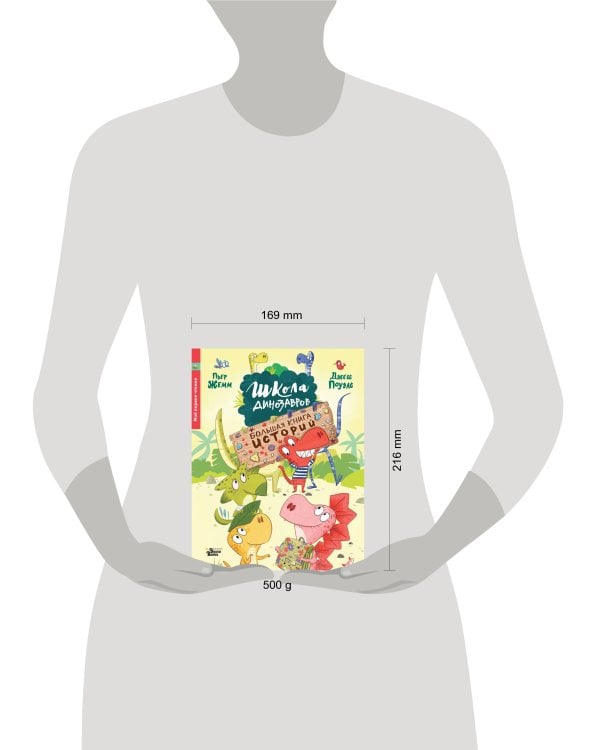 Школа динозавров. Большая книга историй