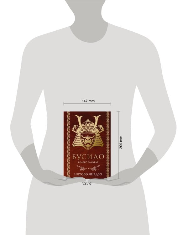 Бусидо. Кодекс самурая