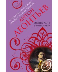 Бизнес-ланч у Минотавра