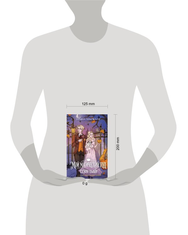 Дополнительное изображение книги «Мой магический год: сезон тыкв»