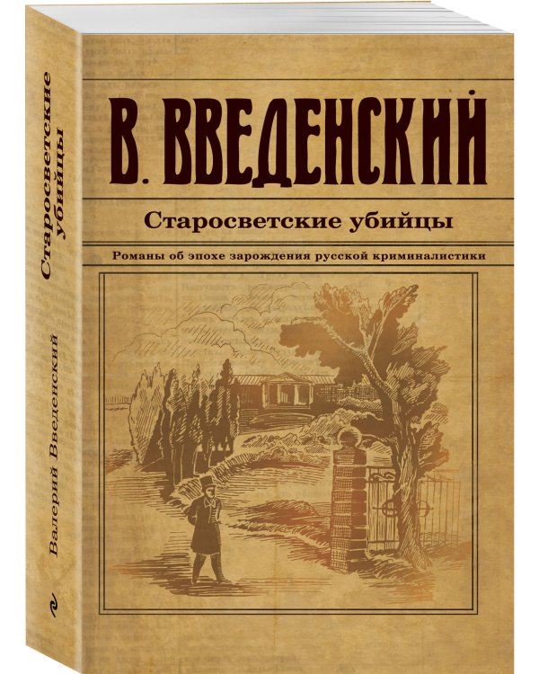 Старосветские убийцы