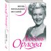 Уникальная автобиография женщины-эпохи Любовь Орлова. Жизнь, рассказанная ею самой